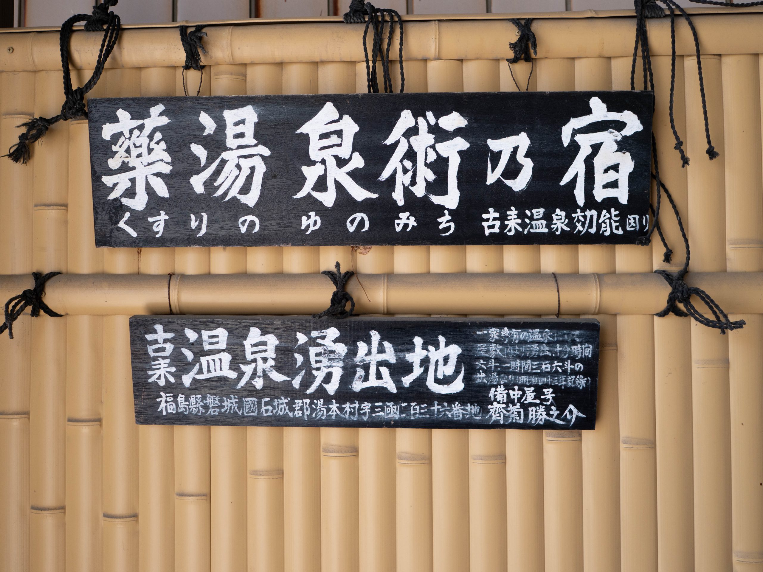 いわき　温泉　宿 250508 (1 - 1)